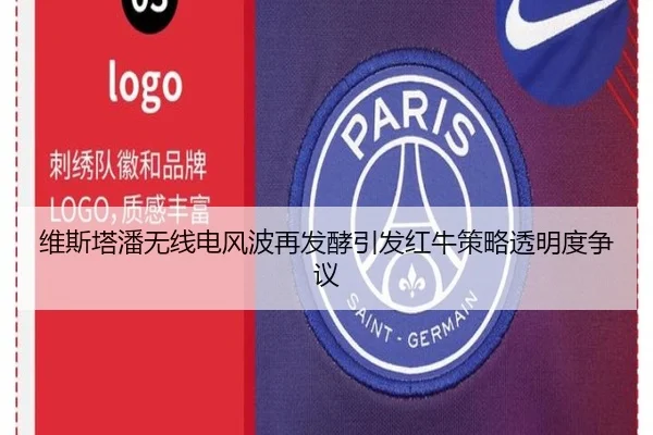 维斯塔潘无线电风波再发酵引发红牛策略透明度争议