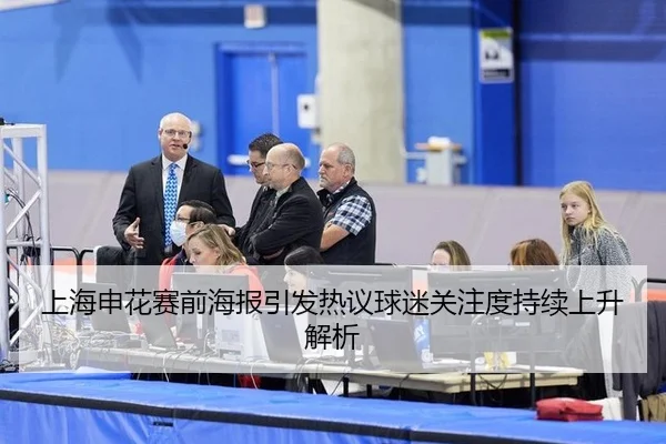 上海申花赛前海报引发热议球迷关注度持续上升解析